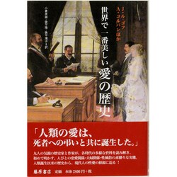 世界で一番美しい愛の歴史 [単行本]