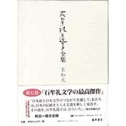 石牟礼道子全集・不知火 第7巻 [全集叢書]