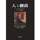 人と細菌―17-20世紀 [単行本]