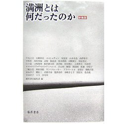 満洲とは何だったのか 新装版 [単行本]