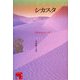 シカスタ―アルゴ座のカノープス(フィクションの楽しみ) [単行本]