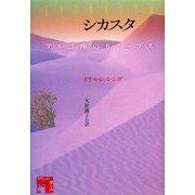 シカスタ―アルゴ座のカノープス(フィクションの楽しみ) [単行本]