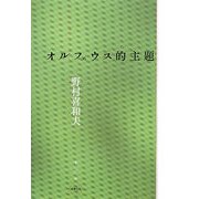 オルフェウス的主題(水声文庫) [単行本]