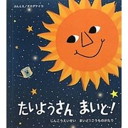 たいようさんまいど!―じんこうえいせいまいど1ごうものがたり [絵本]