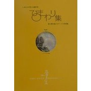 しあわせを呼ぶ太陽の花―ひまわり集 [単行本]