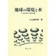 地球の環境と水－大気汚染と水質汚染 [単行本]