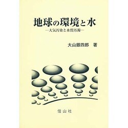 地球の環境と水－大気汚染と水質汚染 [単行本]