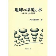 地球の環境と水－大気汚染と水質汚染 [単行本]
