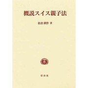 概説スイス親子法 [全集叢書]