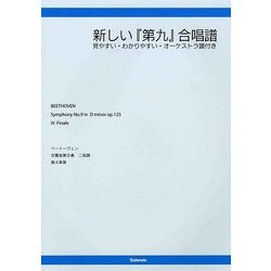新しい『第九』合唱譜―見やすい・わかりやすい・オーケストラ譜付き [単行本]