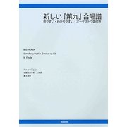 新しい『第九』合唱譜―見やすい・わかりやすい・オーケストラ譜付き [単行本]