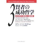 3賢者の成功哲学―成功哲学の源流は人格主義! [単行本]