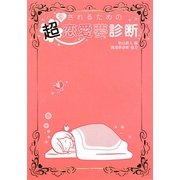 愛されるための超恋愛夢診断 [単行本]
