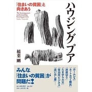 ハウジング・プア [単行本]
