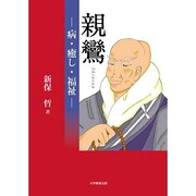 親鸞－病・癒し・福祉 [単行本]
