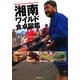 湘南ワイルド食卓図鑑―湘南の食と文化を丸ごと味わうための [単行本]