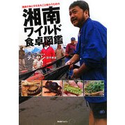 湘南ワイルド食卓図鑑―湘南の食と文化を丸ごと味わうための [単行本]