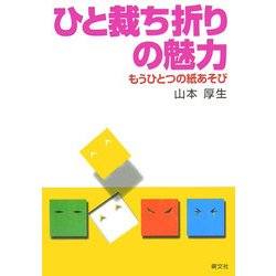 ひと裁ち折りの魅力―もうひとつの紙あそび [単行本]