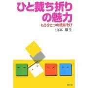 ひと裁ち折りの魅力―もうひとつの紙あそび [単行本]