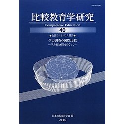 比較教育学研究〈40〉公開シンポジウム報告 学力調査の国際比較―学力観と政策をめぐって [単行本]