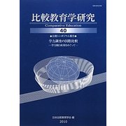 比較教育学研究〈40〉公開シンポジウム報告 学力調査の国際比較―学力観と政策をめぐって [単行本]