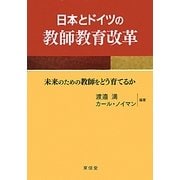日本とドイツの教師教育改革―未来のための教師をどう育てるか [単行本]