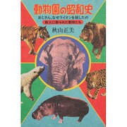 動物園の昭和史―おじさん、なぜライオンを殺したの 戦火に葬られた動物たち [単行本]