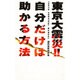東京大震災!!自分だけは助かる方法 [単行本]