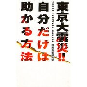 東京大震災!!自分だけは助かる方法 [単行本]