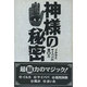 神様の秘密―イルカとサイババの超脳力 [単行本]