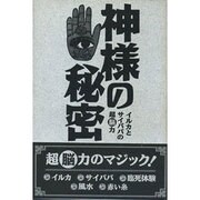 神様の秘密―イルカとサイババの超脳力 [単行本]