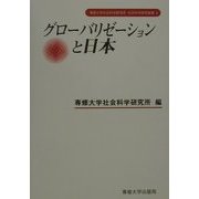 グローバリゼーションと日本(専修大学社会科学研究所社会科学研究叢書) [全集叢書]