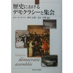 歴史におけるデモクラシーと集会 [単行本]