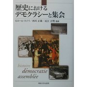 歴史におけるデモクラシーと集会 [単行本]