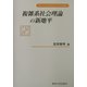 複雑系社会理論の新地平(専修大学社会科学研究所社会科学研究叢書) [全集叢書]