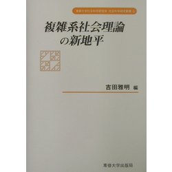 複雑系社会理論の新地平(専修大学社会科学研究所社会科学研究叢書) [全集叢書]