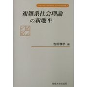 複雑系社会理論の新地平(専修大学社会科学研究所社会科学研究叢書) [全集叢書]