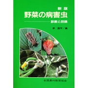新版 野菜の病害虫 診断と防除 [図鑑]