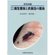 原色図鑑 衛生害虫と衣食住の害虫 改訂版 [図鑑]