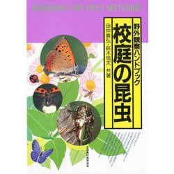 校庭の昆虫(野外観察ハンドブック) [図鑑]