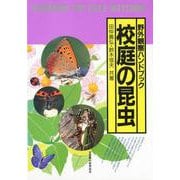 校庭の昆虫(野外観察ハンドブック) [図鑑]
