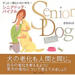 シニアドッグ・バイブル―ずっと一緒にいたいから… [単行本]