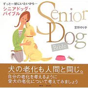 シニアドッグ・バイブル―ずっと一緒にいたいから… [単行本]