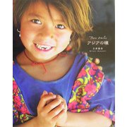 アジアの瞳―Pure Smiles(クロスカルチャー・ライブラリー) [単行本]