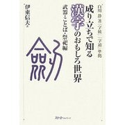 成り立ちで知る漢字のおもしろ世界 武器・ことば・祭祀編―白川静著『字統』『字通』準拠 [単行本]