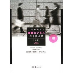 人を動かす!実戦ビジネス日本語会話 上級 [単行本]