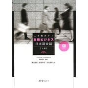 人を動かす!実戦ビジネス日本語会話 上級 [単行本]