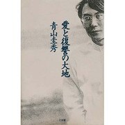 愛と復讐の大地 [単行本]