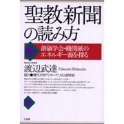 聖教新聞の読み方－創価学会・機関紙のエネルギー源を探る [単行本]