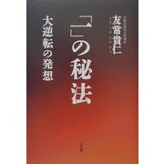 「一」の秘法 [単行本]